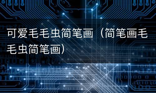 可爱毛毛虫简笔画（简笔画毛毛虫简笔画）