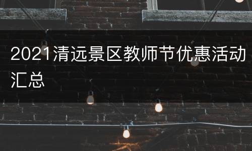 2021清远景区教师节优惠活动汇总