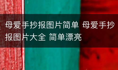母爱手抄报图片简单 母爱手抄报图片大全 简单漂亮
