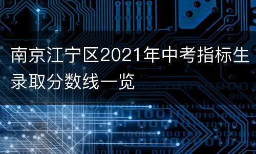南京江宁区2021年中考指标生录取分数线一览