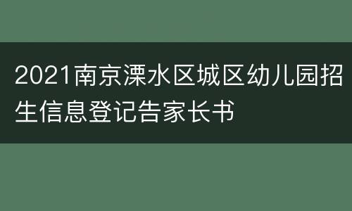 2021南京溧水区城区幼儿园招生信息登记告家长书