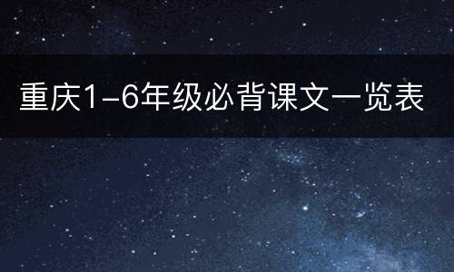 重庆1-6年级必背课文一览表