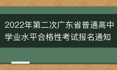 2022年第二次广东省普通高中学业水平合格性考试报名通知