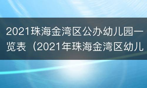 2021珠海金湾区公办幼儿园一览表（2021年珠海金湾区幼儿园收费）
