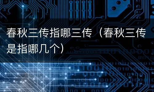 春秋三传指哪三传（春秋三传是指哪几个）