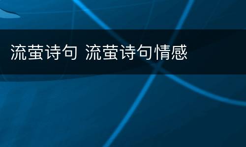 流萤诗句 流萤诗句情感