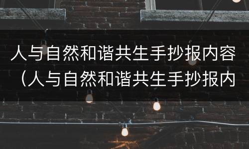 人与自然和谐共生手抄报内容（人与自然和谐共生手抄报内容50字）