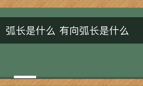 弧长是什么 有向弧长是什么