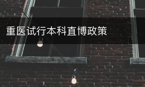 重医试行本科直博政策