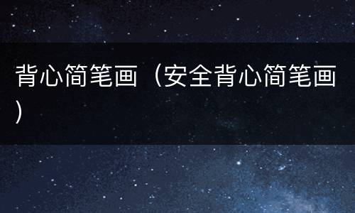 背心简笔画（安全背心简笔画）