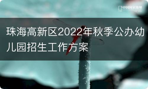 珠海高新区2022年秋季公办幼儿园招生工作方案