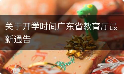 关于开学时间广东省教育厅最新通告