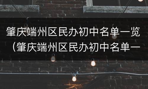 肇庆端州区民办初中名单一览（肇庆端州区民办初中名单一览表图片）