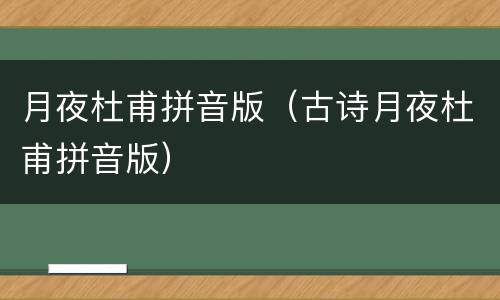 月夜杜甫拼音版（古诗月夜杜甫拼音版）