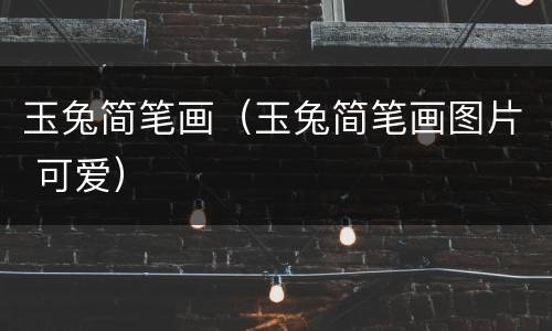 玉兔简笔画（玉兔简笔画图片 可爱）