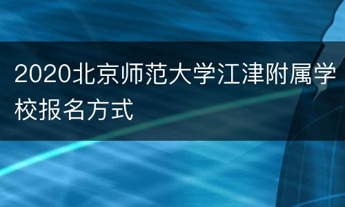 2020北京师范大学江津附属学校报名方式