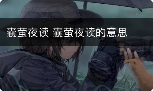 囊萤夜读 囊萤夜读的意思