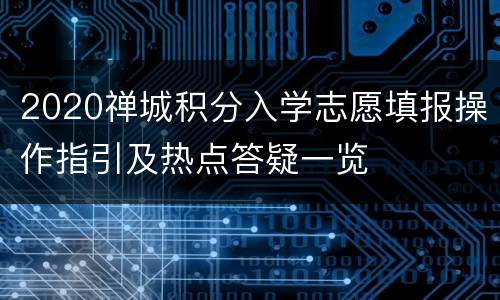 2020禅城积分入学志愿填报操作指引及热点答疑一览