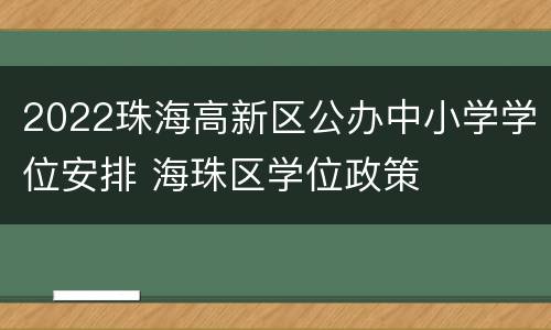 2022珠海高新区公办中小学学位安排 海珠区学位政策