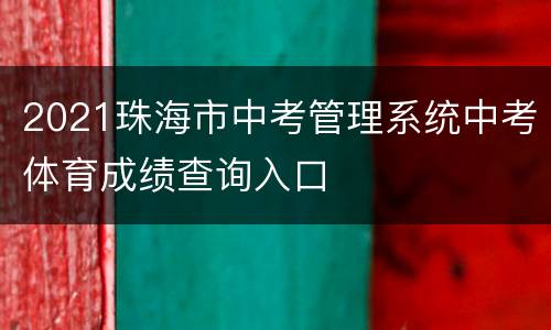 2021珠海市中考管理系统中考体育成绩查询入口