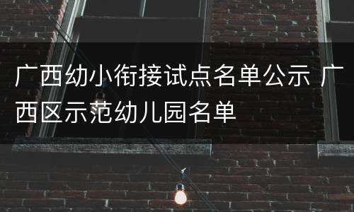 广西幼小衔接试点名单公示 广西区示范幼儿园名单