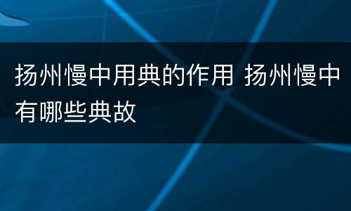 扬州慢中用典的作用 扬州慢中有哪些典故