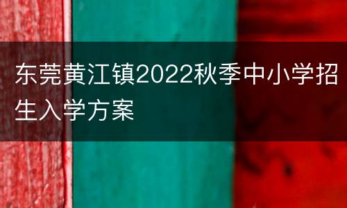东莞黄江镇2022秋季中小学招生入学方案