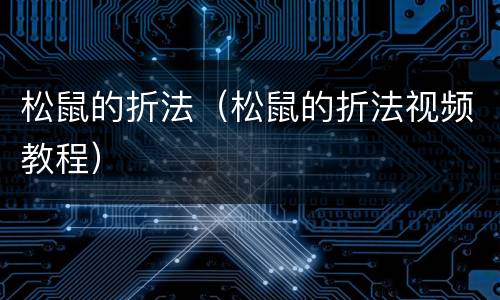 松鼠的折法（松鼠的折法视频教程）