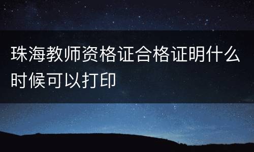 珠海教师资格证合格证明什么时候可以打印