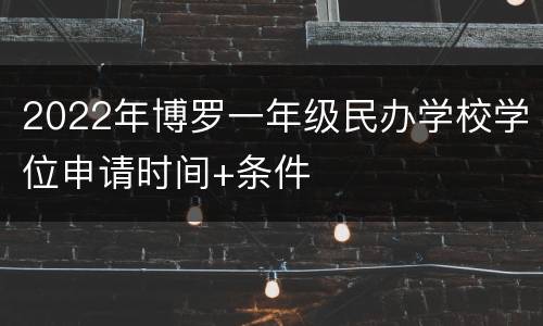 2022年博罗一年级民办学校学位申请时间+条件