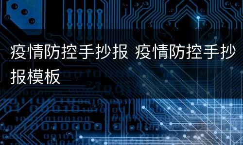 疫情防控手抄报 疫情防控手抄报模板