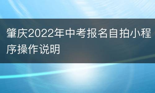 肇庆2022年中考报名自拍小程序操作说明