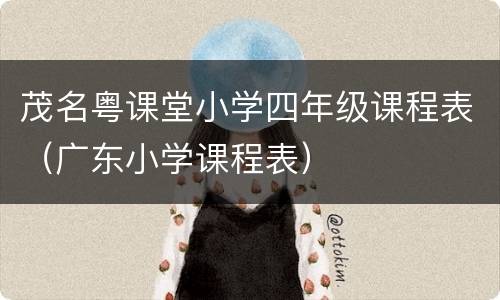 茂名粤课堂小学四年级课程表（广东小学课程表）