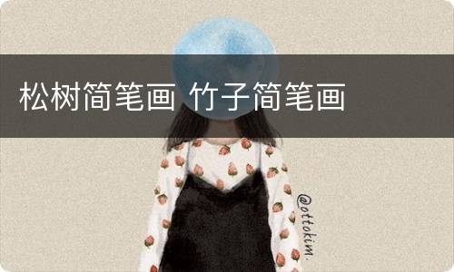 松树简笔画 竹子简笔画