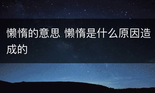 懒惰的意思 懒惰是什么原因造成的