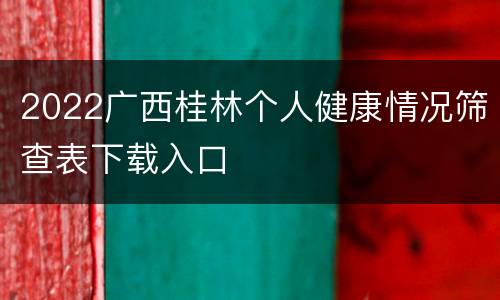 2022广西桂林个人健康情况筛查表下载入口