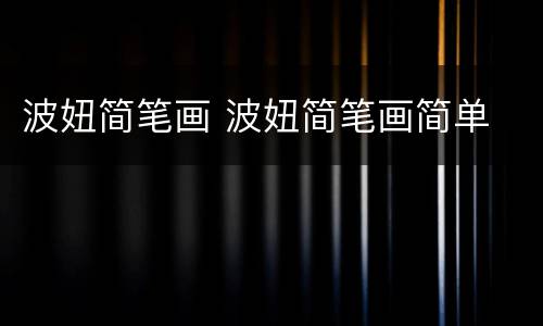 波妞简笔画 波妞简笔画简单