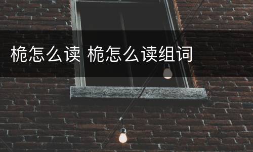 桅怎么读 桅怎么读组词