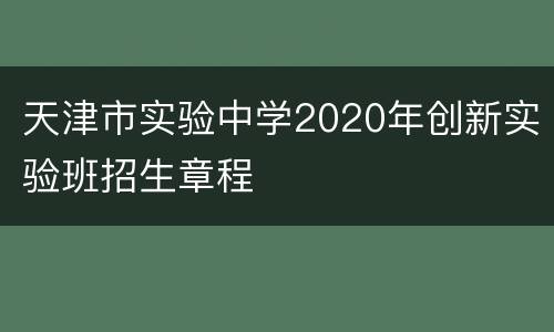 天津市实验中学2020年创新实验班招生章程