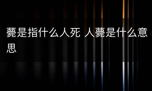 薨是指什么人死 人薨是什么意思