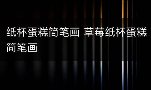 纸杯蛋糕简笔画 草莓纸杯蛋糕简笔画