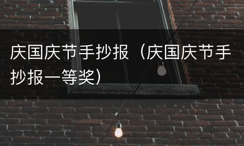 庆国庆节手抄报（庆国庆节手抄报一等奖）
