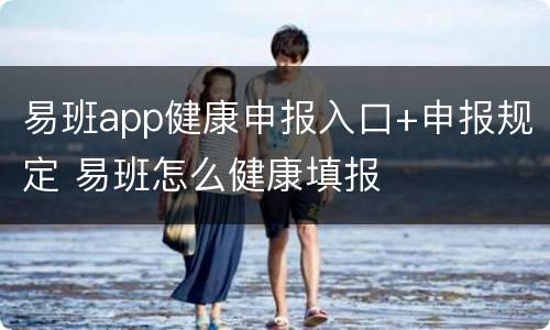 易班app健康申报入口+申报规定 易班怎么健康填报