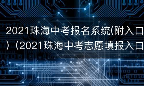2021珠海中考报名系统(附入口)（2021珠海中考志愿填报入口）