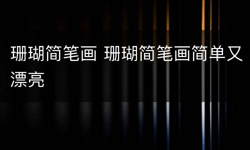 珊瑚简笔画 珊瑚简笔画简单又漂亮