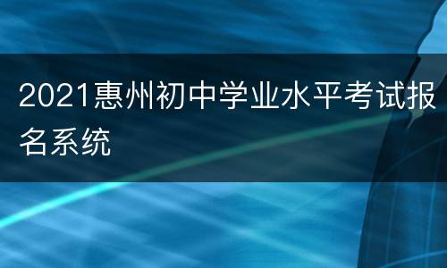 2021惠州初中学业水平考试报名系统