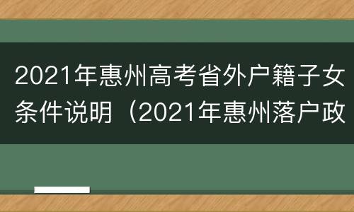 2021年惠州高考省外户籍子女条件说明（2021年惠州落户政策）