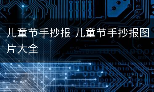 儿童节手抄报 儿童节手抄报图片大全