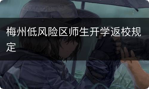 梅州低风险区师生开学返校规定