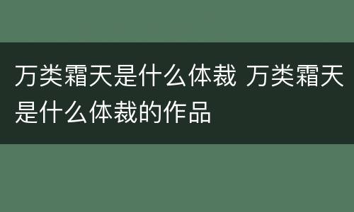 万类霜天是什么体裁 万类霜天是什么体裁的作品